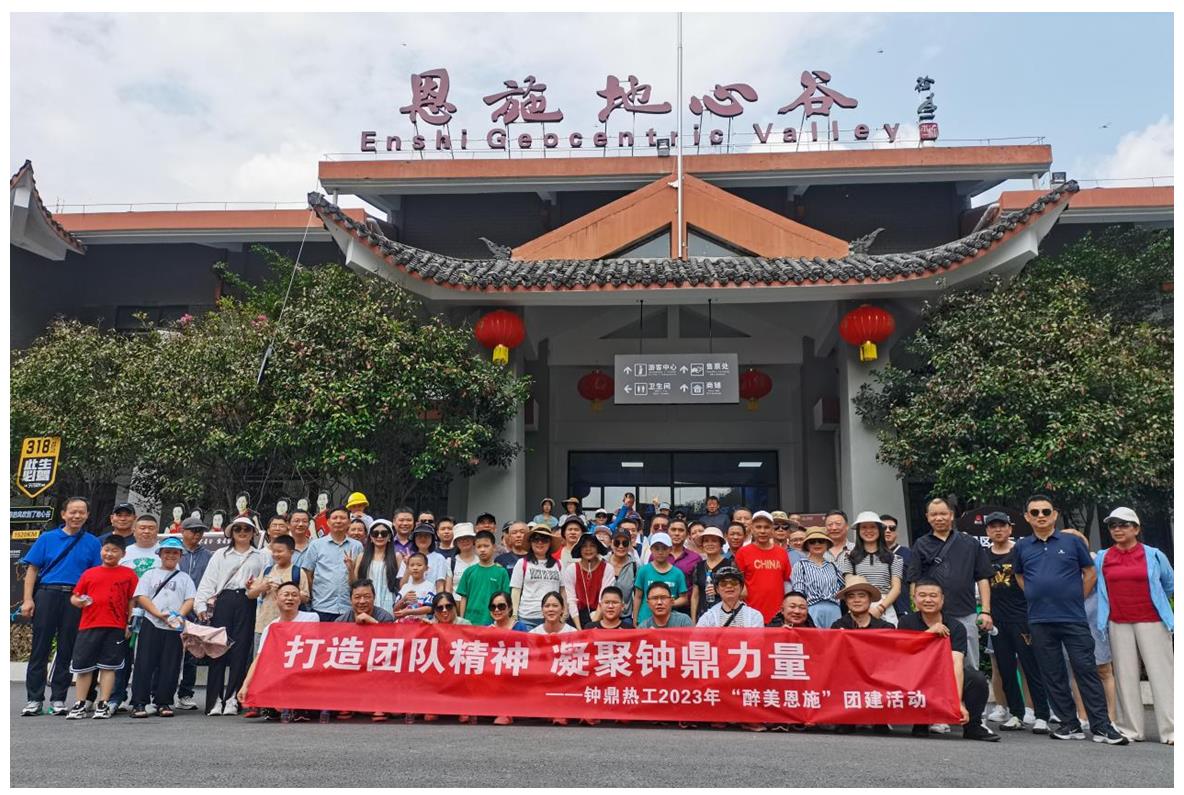 走進(jìn)多彩恩施，鑄就堅(jiān)韌之魂 ——鐘鼎熱工2023年恩施團(tuán)建活動(dòng)小記